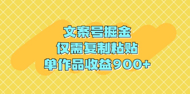 （9397期）文案号掘金，仅需复制粘贴，单作品收益900+-天孤无涯网