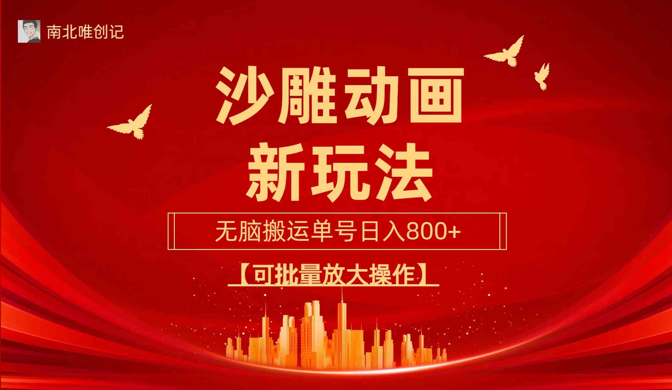 （9597期）沙雕动漫新玩法，无脑搬运，操作简单，三天快速起号，单号日收入800+可…-天孤无涯网