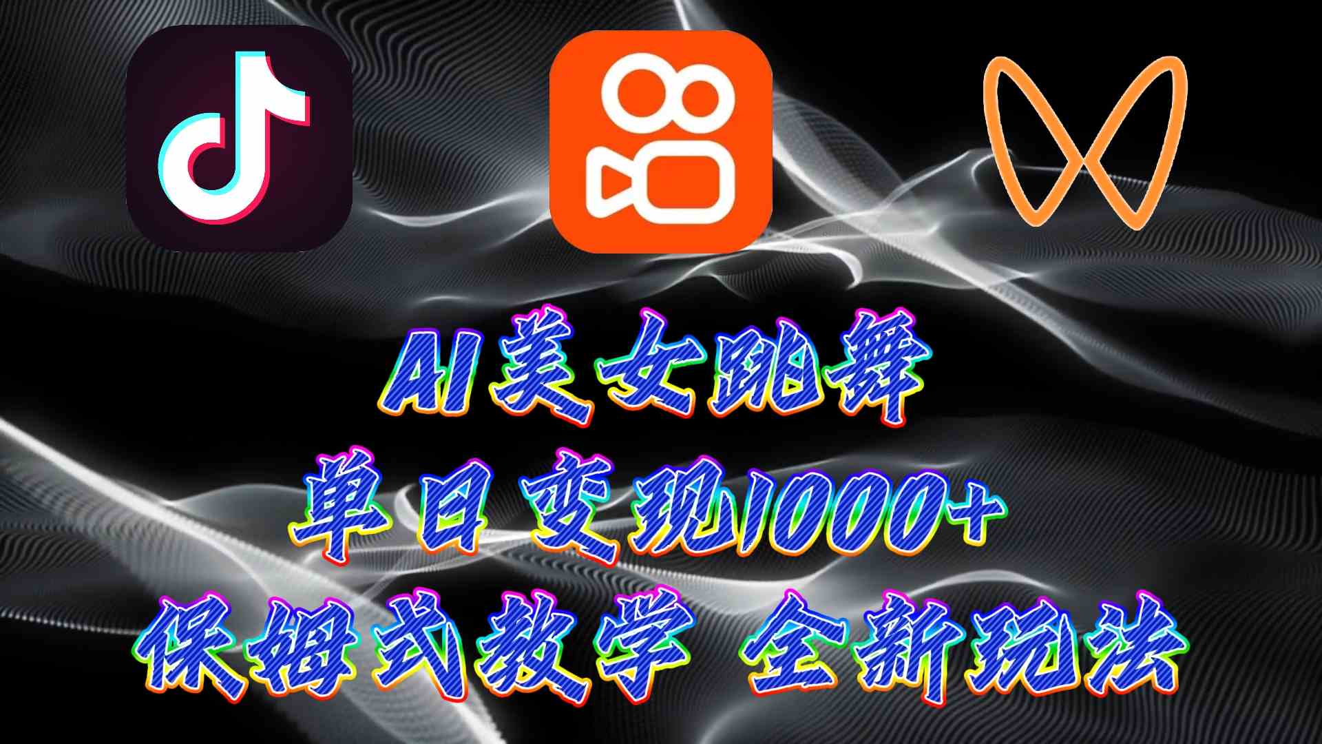 （9617期）最新AI美女跳舞项目，暴力变现，螺旋起号，操作简单，小白也能轻松上手-天孤无涯网