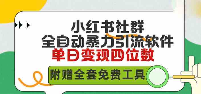 （9615期）小红薯社群全自动无脑暴力截流，日引500+精准创业粉，单日稳入四位数附…-天孤无涯网
