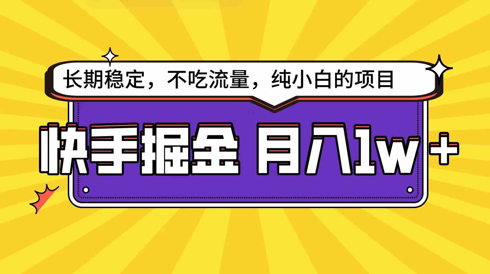 （9609期）快手倔金天花板，小白也能轻松月入1w+-天孤无涯网