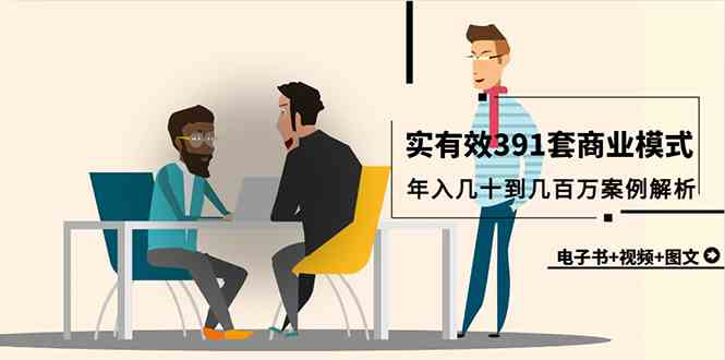 （9607期）真实有效391套商业模式，年入几十到几百万案例解析（电子书+视频+图文）-天孤无涯网