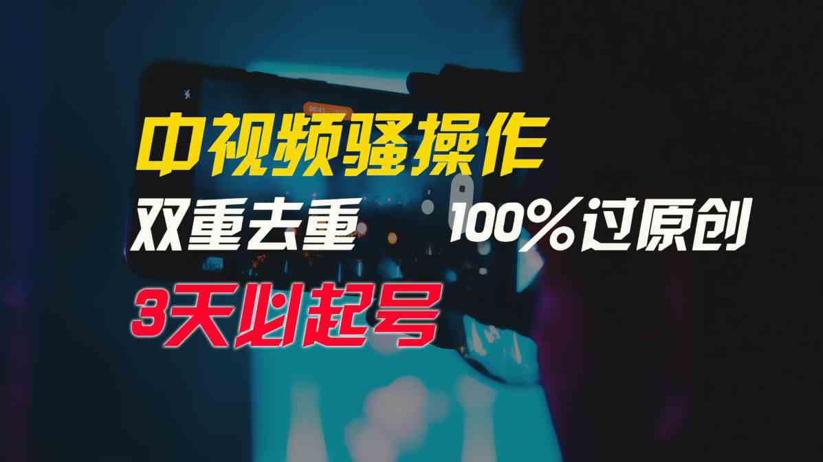 （9649期）中视频骚操作，双重去重100%过原创，3天比必起号，简单无脑，月入3W+-天孤无涯网