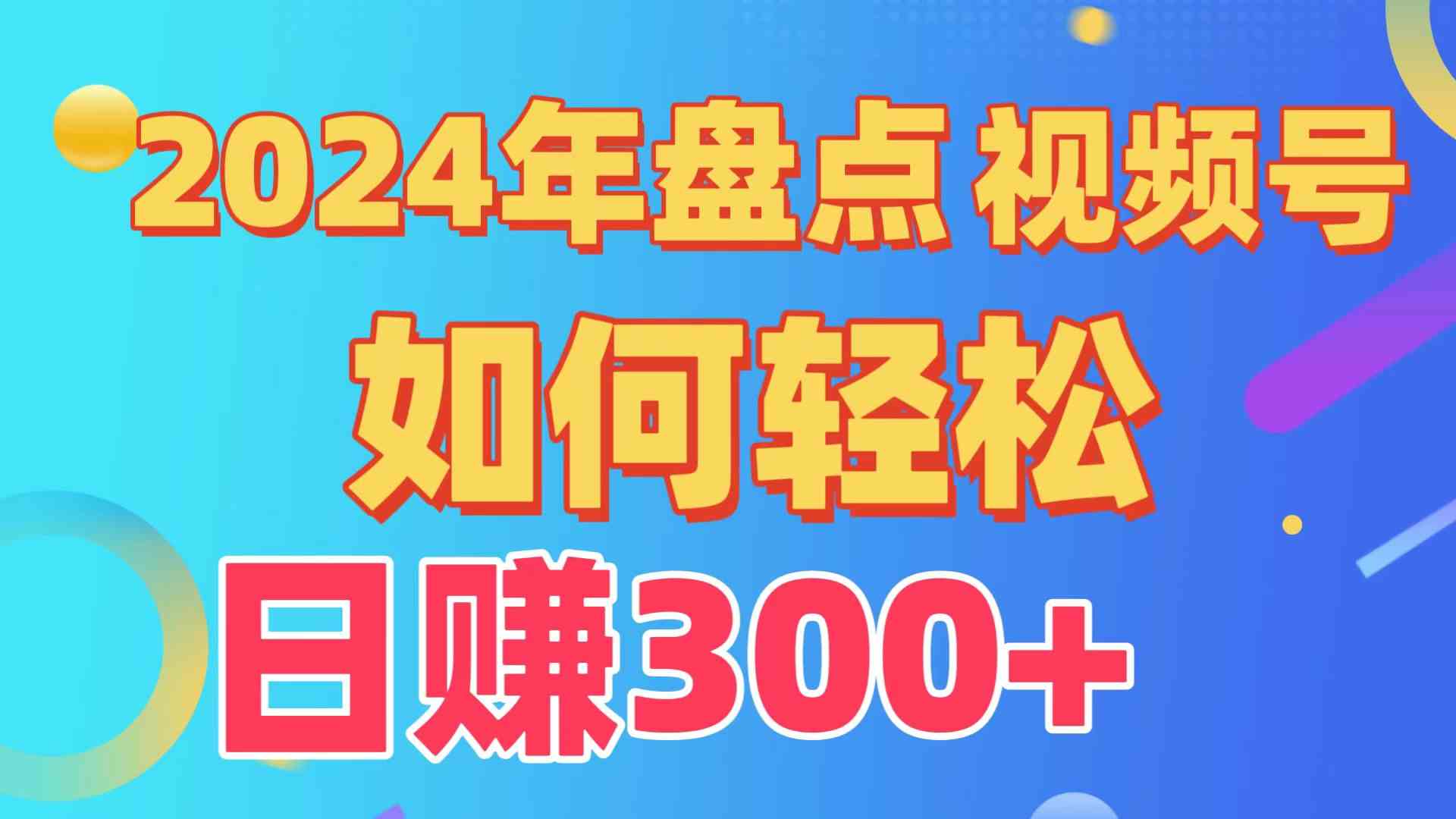 （9648期）盘点视频号创作分成计划，快速过原创日入300+，从0到1完整项目教程！-天孤无涯网