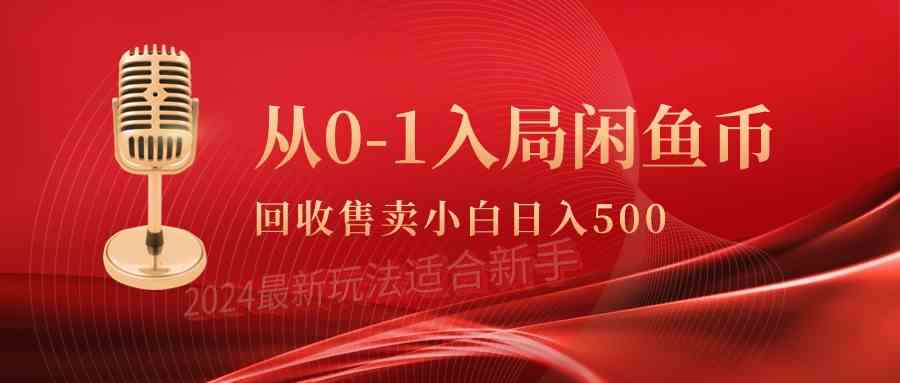 （9641期）从0-1入局闲鱼币回收售卖，当天收入500+-天孤无涯网