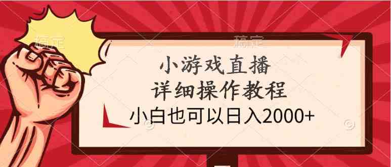 （9640期）小游戏直播详细操作教程，小白也可以日入2000+-天孤无涯网