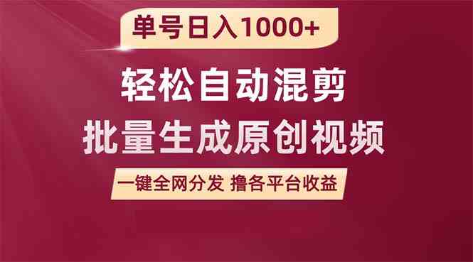 （9638期）单号日入1000+ 用一款软件轻松自动混剪批量生成原创视频 一键全网分发（…-天孤无涯网