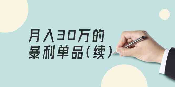 （9631期）某公众号付费文章《月入30万的暴利单品(续)》客单价三四千，非常暴利-天孤无涯网