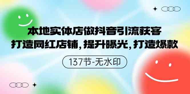（9629期）本地实体店做抖音引流获客，打造网红店铺，提升曝光，打造爆款-137节无水印-天孤无涯网