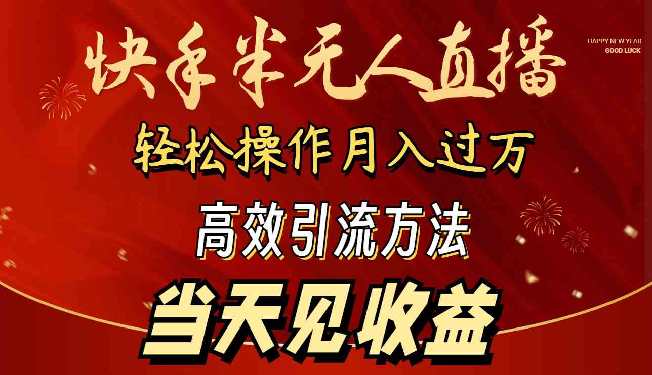 （9626期）2024快手半无人直播 简单操作月入1W+ 高效引流 当天见收益-天孤无涯网