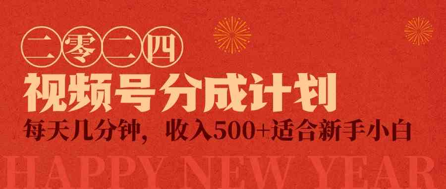 （9625期）视频号创作者分成计划，每天几分钟，收入500+，小而美项目-天孤无涯网