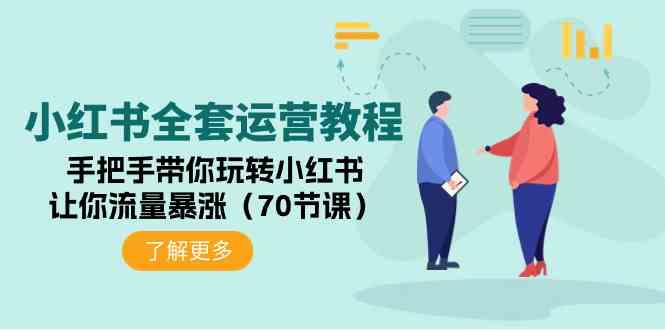 （9624期）小红书全套运营教程：手把手带你玩转小红书，让你流量暴涨（70节课）-天孤无涯网