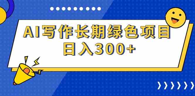 （9677期）AI写作长期绿色项目 日入300+-天孤无涯网