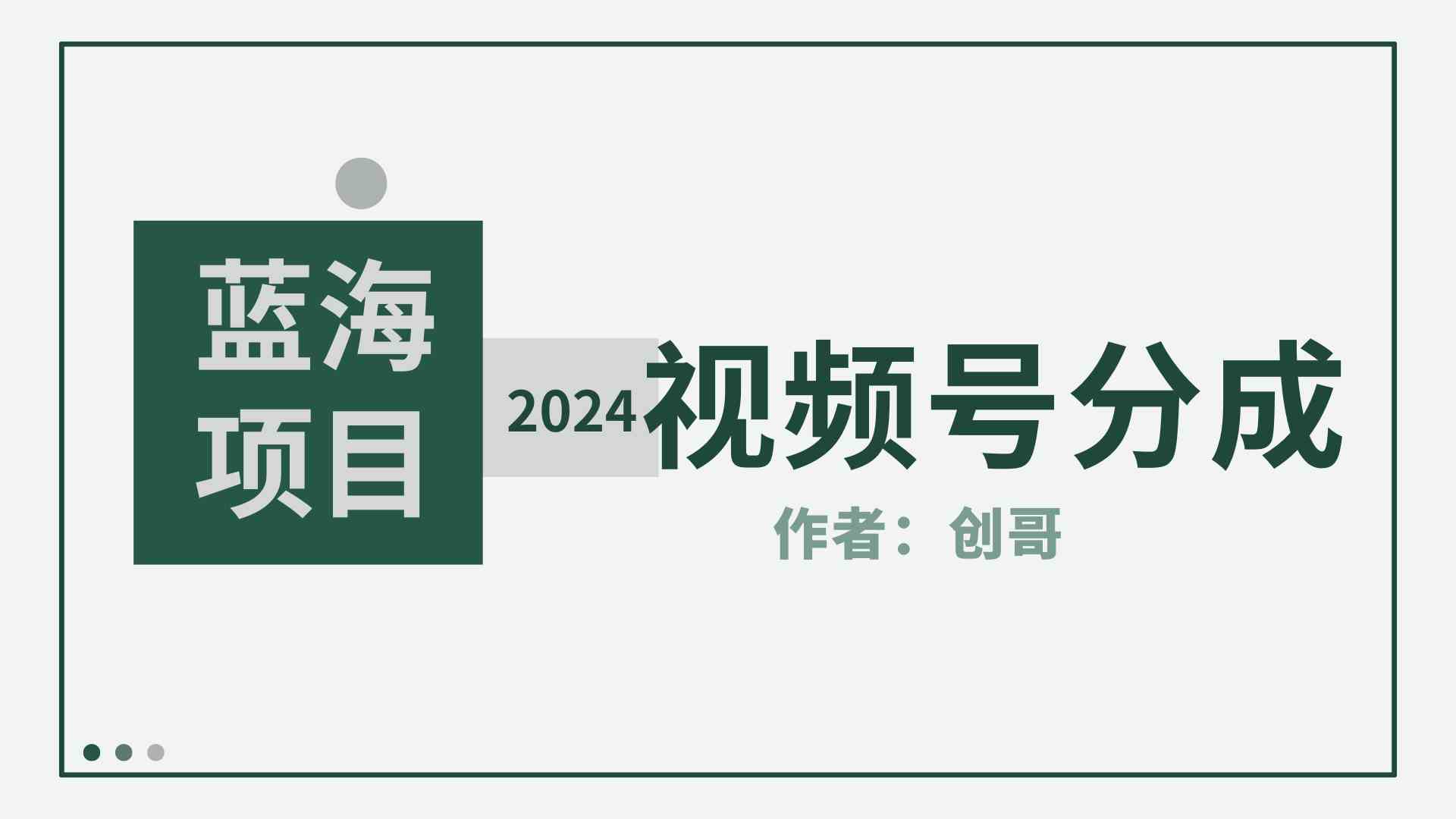 （9676期）【蓝海项目】2024年视频号分成计划，快速开分成，日爆单8000+，附玩法教程-天孤无涯网