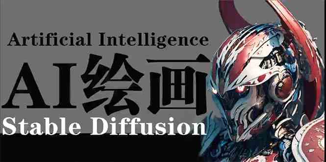（9675期）AI绘画 Stable Diffusion 商业设计，小白也可以掌握SD使用-天孤无涯网