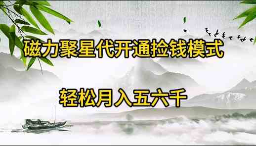 （9667期）磁力聚星代开通捡钱模式，轻松月入五六千-天孤无涯网