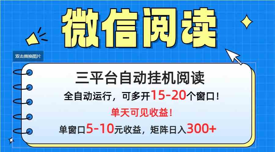 （9666期）微信阅读多平台挂机，批量放大日入300+-天孤无涯网