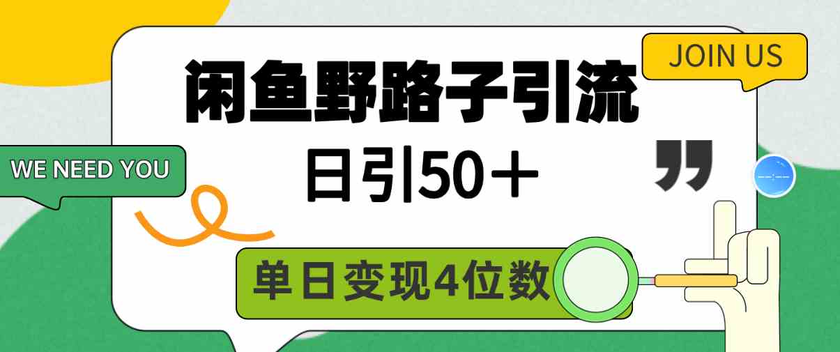 （9658期）闲鱼野路子引流创业粉，日引50＋，单日变现四位数-天孤无涯网