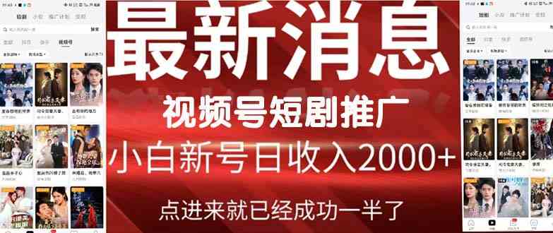（9657期）2024视频号推广短剧，福利周来临，即将开始短剧时代-天孤无涯网