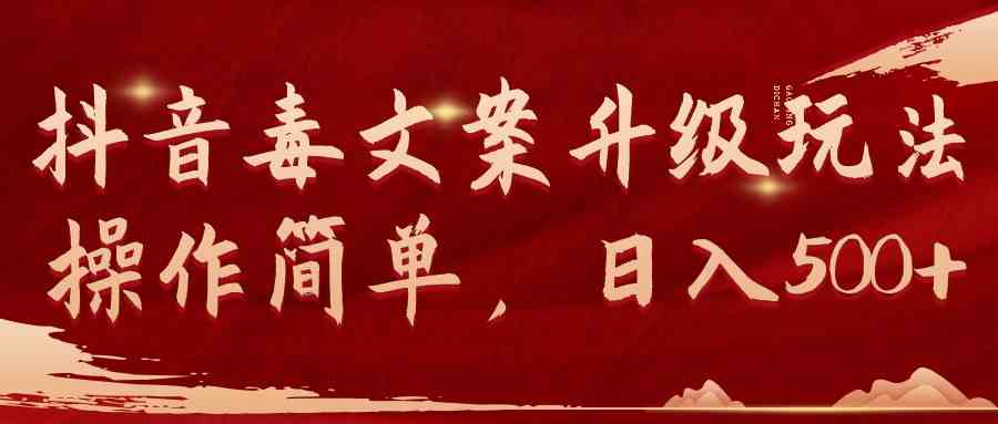 （9655期）抖音毒文案升级玩法，操作简单，日入500+-天孤无涯网