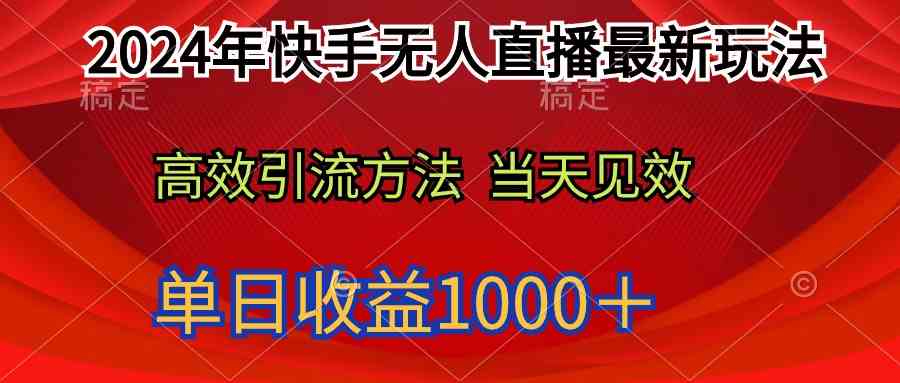 （9703期）2024年快手无人直播最新玩法轻松日入1000＋-天孤无涯网