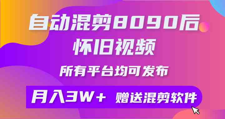 （9699期）自动混剪8090后怀旧视频，所有平台均可发布，矩阵操作轻松月入3W+-天孤无涯网