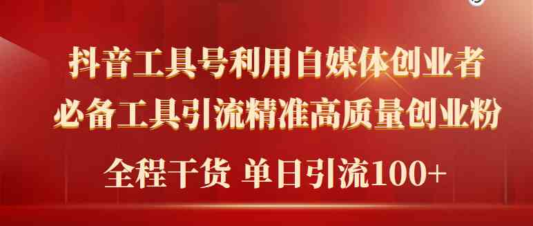 （9698期）2024年最新工具号引流精准高质量自媒体创业粉，全程干货日引流轻松100+-天孤无涯网