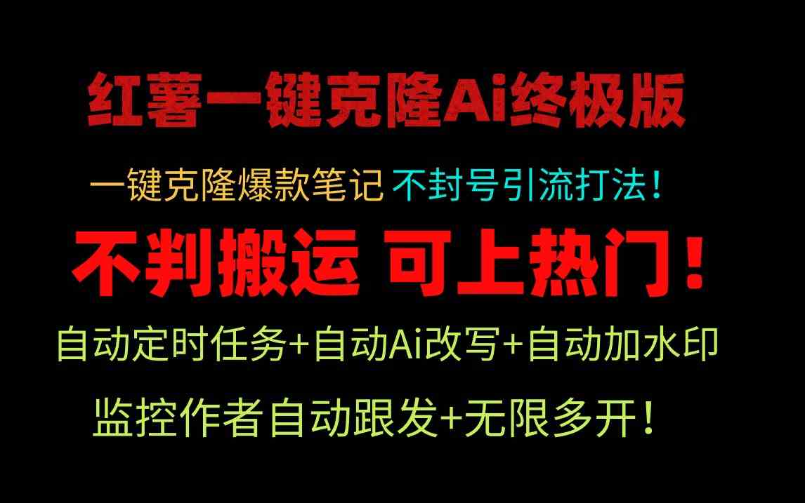 （9700期）小红薯一键克隆Ai终极版！独家自热流爆款引流，可矩阵不封号玩法！-天孤无涯网