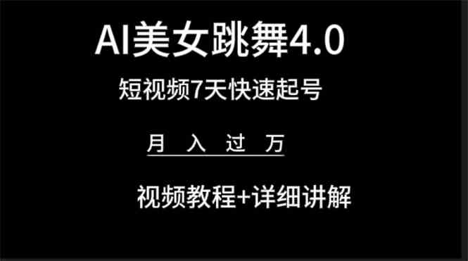 （9697期）AI美女视频跳舞4.0版本，七天短视频快速起号变现，月入过万（教程+软件）-天孤无涯网