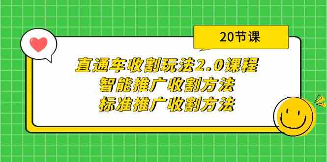 （9692期）直通车收割玩法2.0课程：智能推广收割方法+标准推广收割方法（20节课）-天孤无涯网