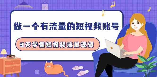 （9686期）做一个 有流量的短视频账号，3天学懂短视频流量逻辑（10节课）-天孤无涯网