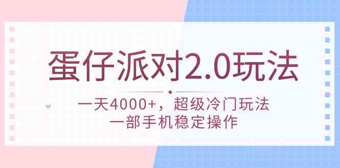 （9685期）蛋仔派对 2.0玩法，一天4000+，超级冷门玩法，一部手机稳定操作-天孤无涯网