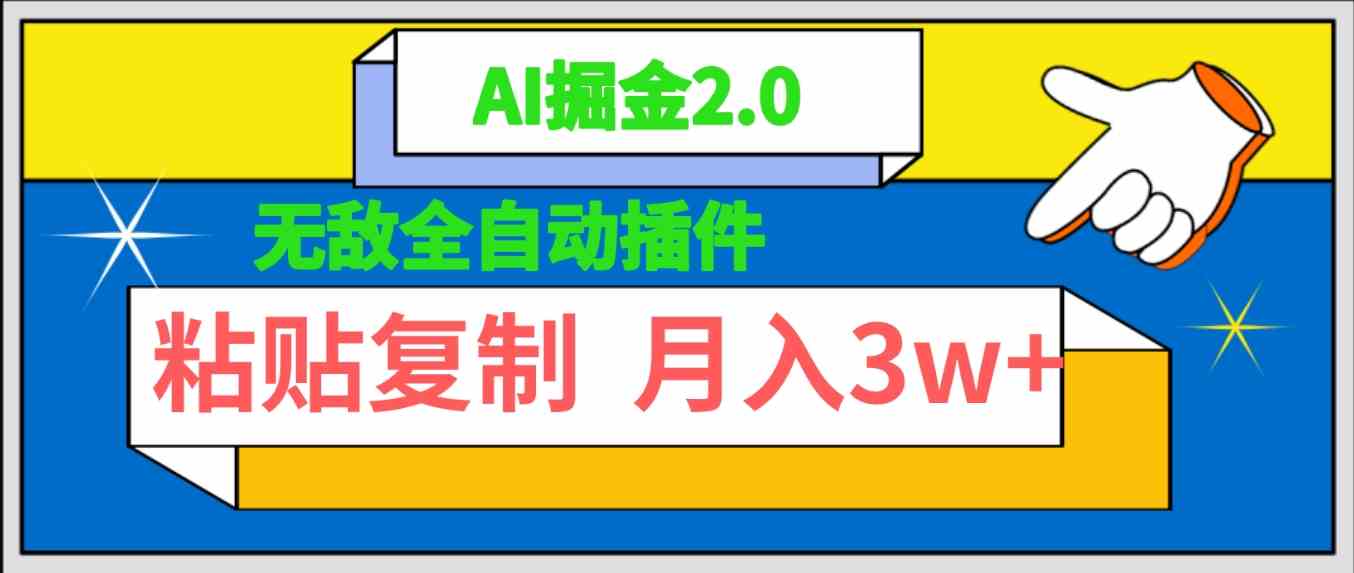 （9681期）无敌全自动插件！AI掘金2.0，粘贴复制矩阵操作，月入3W+-天孤无涯网