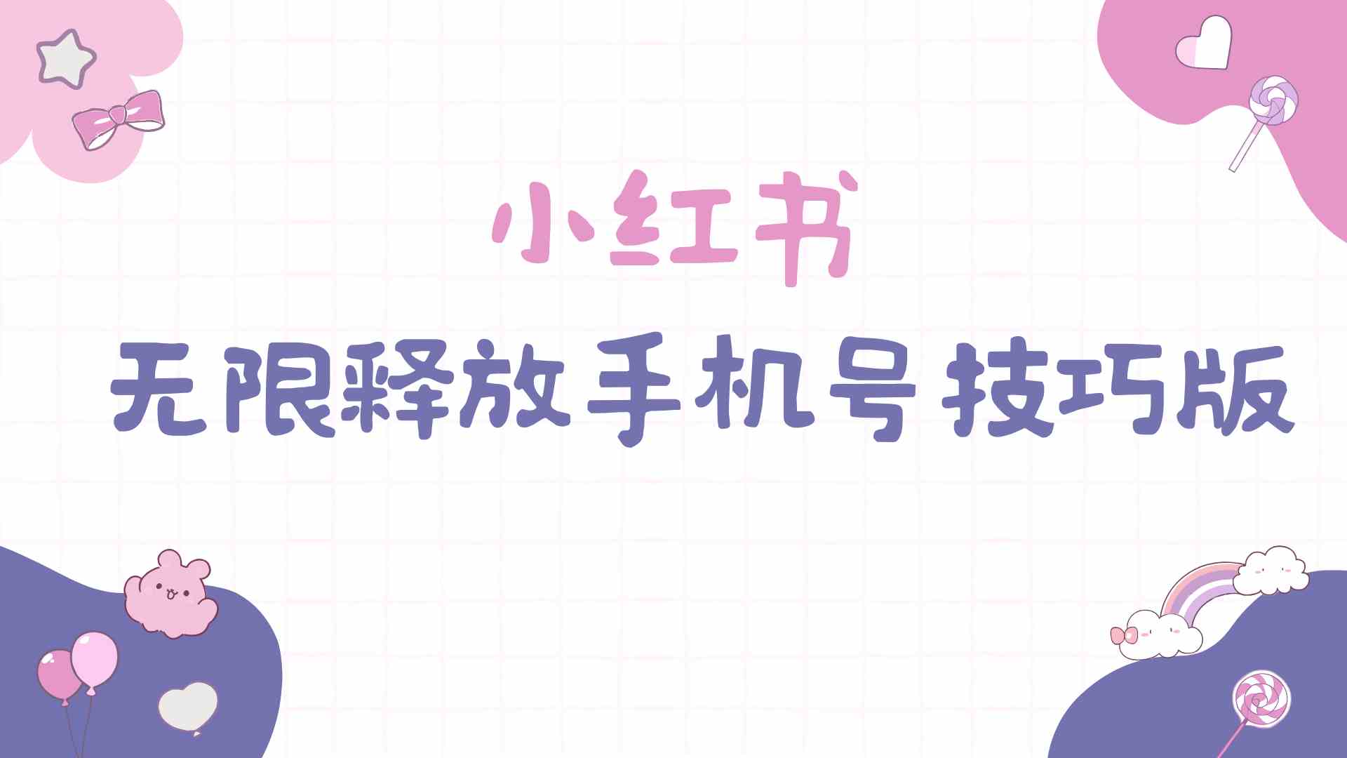 （9762期）小红书无限释放手机号技巧版手慢无-天孤无涯网