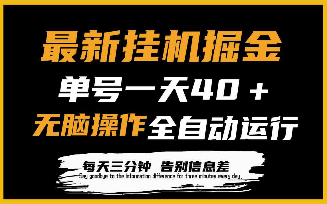 （9761期）最新挂机掘金项目，单机一天40＋，脚本全自动运行，解放双手，可放大操作-天孤无涯网