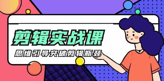 （9753期）[八条 自制]-剪辑实操课 思维引导突破剪辑瓶颈（29节视频课）-天孤无涯网