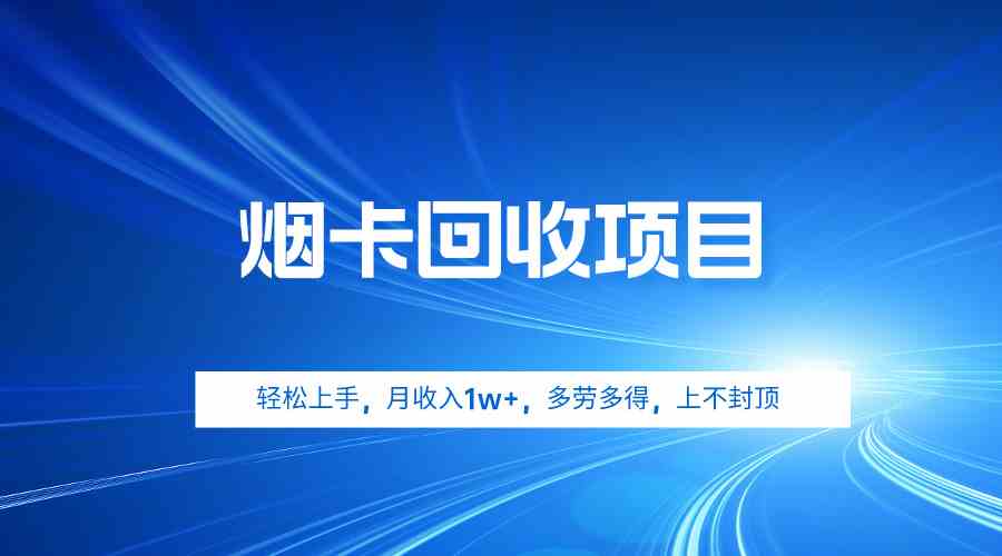 （9751期）烟卡回收项目，轻松上手，月收入1w+,多劳多得，上不封顶-天孤无涯网