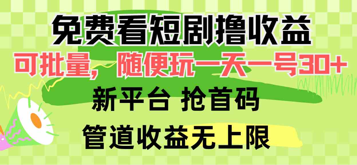 （9747期）免费看短剧撸收益，可挂机批量，随便玩一天一号30+做推广抢首码，管道收益-天孤无涯网