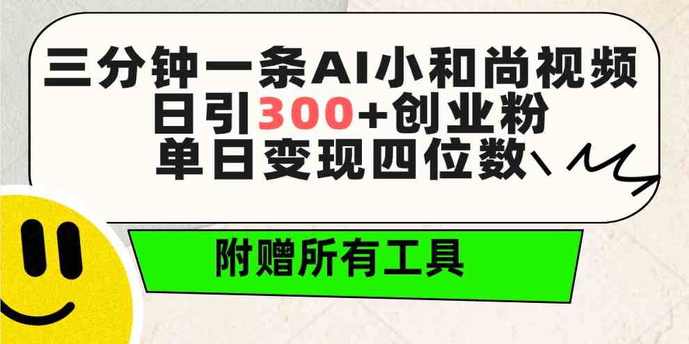 （9742期）三分钟一条AI小和尚视频 ，日引300+创业粉。单日变现四位数 ，附赠全套工具-天孤无涯网