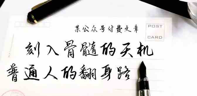 （9807期）某公众号付费文章：刻入骨髓的天机，揭露“普通人的翻身路” 这件通天大事-天孤无涯网