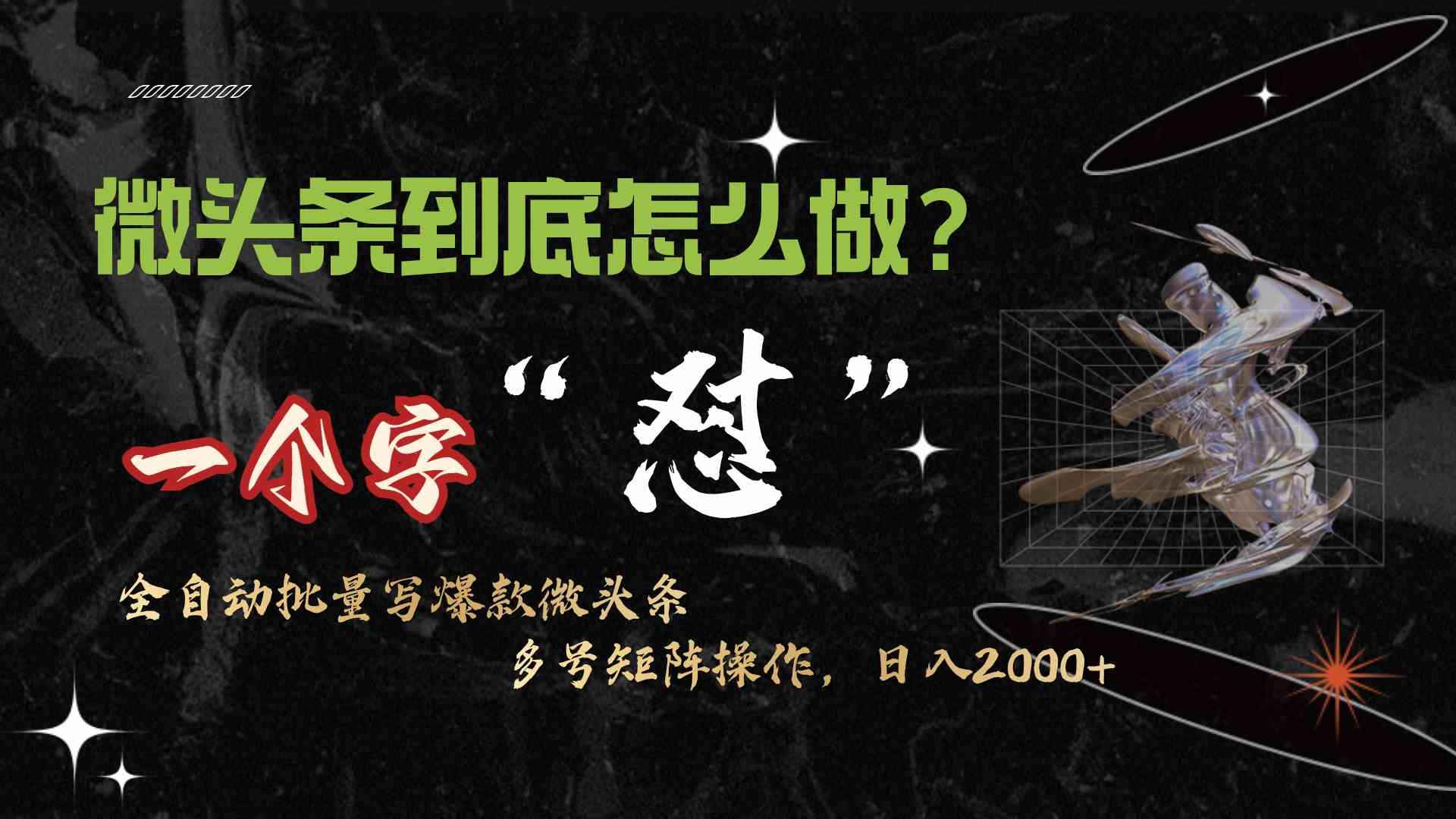 （9809期）微头条最新最强连怼操作，10分钟50条，真正解放双手，月入1w+-天孤无涯网