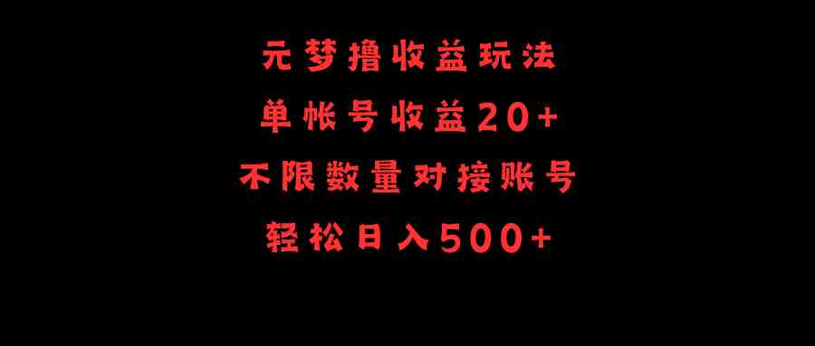 （9805期）元梦撸收益玩法，单号收益20+，不限数量，对接账号，轻松日入500+-天孤无涯网