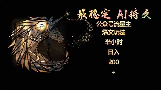 （9803期）最稳定版公众号流量主AI持久爆文玩法 小白轻松掌握 2个月实测半小时日入200-天孤无涯网