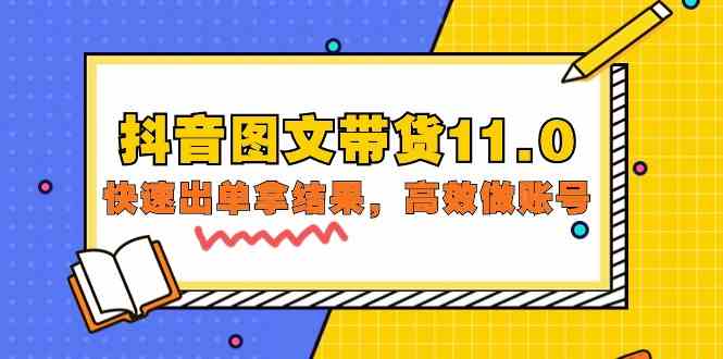 （9802期）抖音图文带货11.0，快速出单拿结果，高效做账号（基础课+精英课=92节）-天孤无涯网