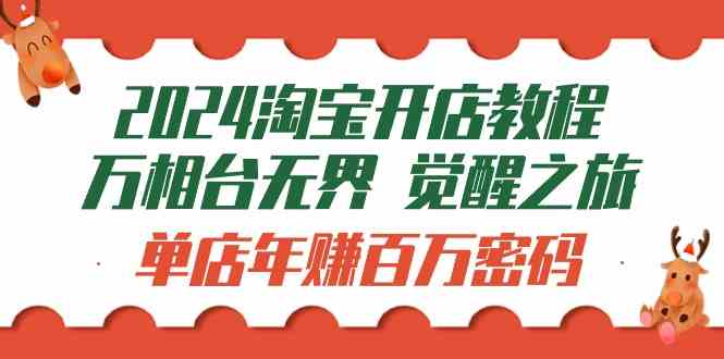 （9799期）2024淘宝开店教程-万相台无界 觉醒-之旅：单店年赚百万密码（99节视频课）-天孤无涯网