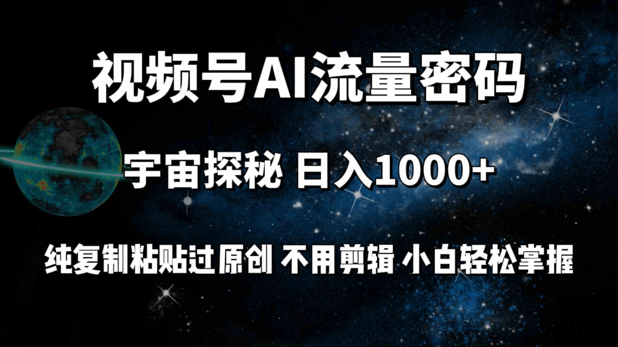 （9797期）视频号流量密码宇宙探秘，日入100+纯复制粘贴原 创，不用剪辑 小白轻松上手-天孤无涯网