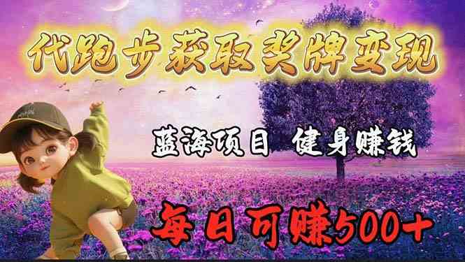 （9793期）蓝海奖牌代跑步业务，轻松日赚300+-天孤无涯网