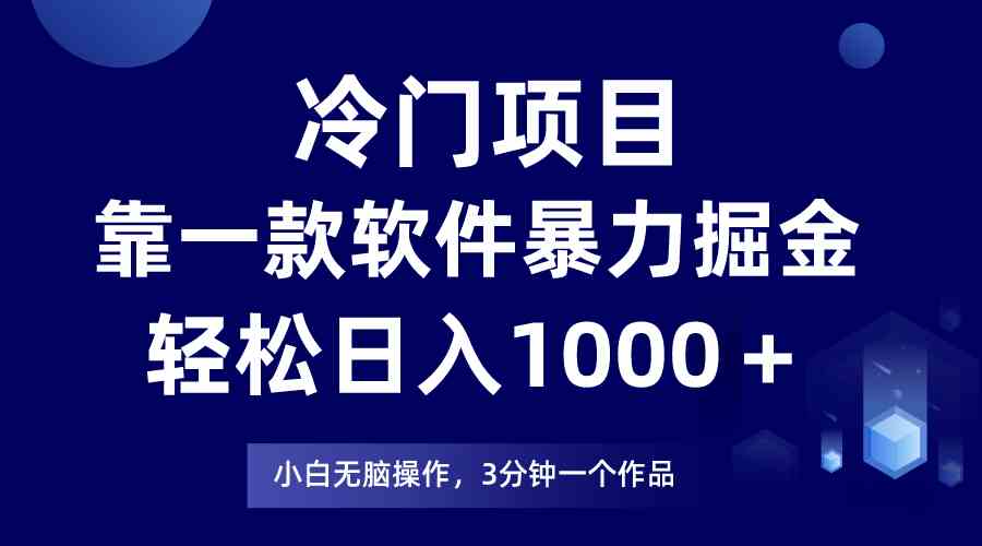 （9791期）冷门项目，靠一款软件暴力掘金日入1000＋，小白轻松上手第二天见收益-天孤无涯网