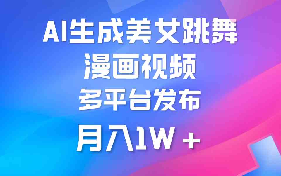 （9789期）利用AI把美女跳舞视频制作漫画，纯原创，不违规。月入1W+-天孤无涯网