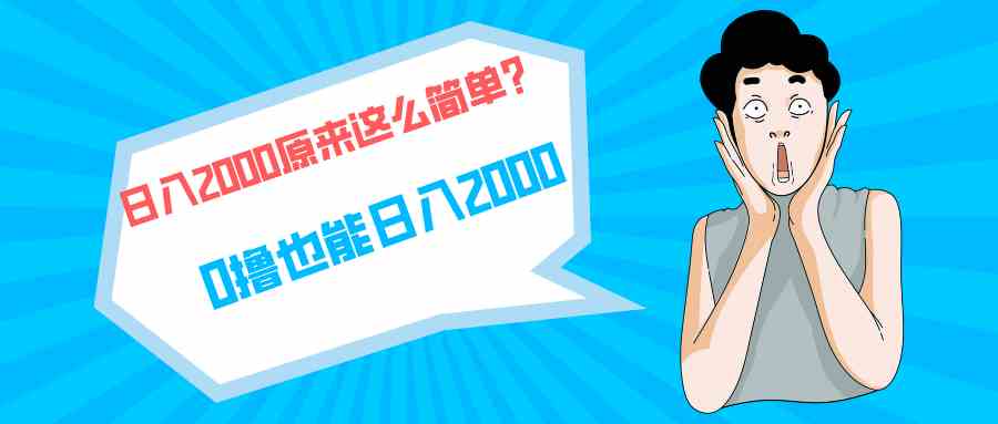 （9787期）快手拉新单号200，日入2000 +，长期稳定项目-天孤无涯网